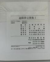 過眼墨宝撰集