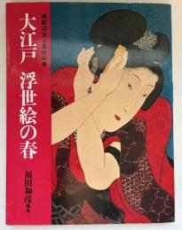 大江戸浮世絵の春