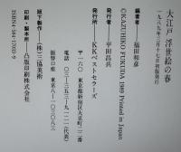 大江戸浮世絵の春