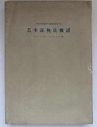 英米証拠法概説