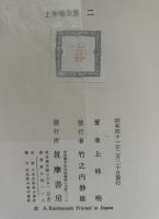 上林暁全集
