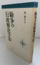 紛争の行政解決手法