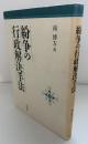 紛争の行政解決手法