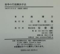 紛争の行政解決手法