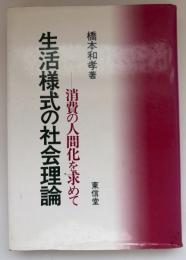 生活様式の社会理論 : 消費の人間化を求めて