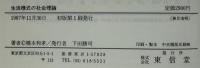 生活様式の社会理論 : 消費の人間化を求めて