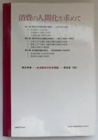 生活様式の社会理論 : 消費の人間化を求めて