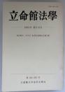 立命館法学　塩田親文・井戸田　侃 教授退色記念論文集　1993年　第5・6号
