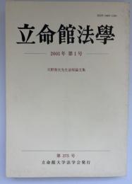立命館法学　2001年第1号　天野和夫先生追悼論文集
