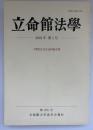 立命館法学　2001年第1号　天野和夫先生追悼論文集