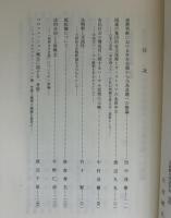 立命館法学　2001年第1号　天野和夫先生追悼論文集