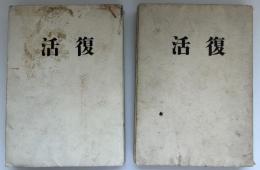 復活