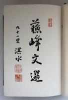 蘇峰文選
