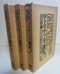 新版トリアッティ選集　3冊セット