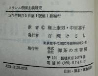 フランス帝国主義研究 : 一九、二〇世紀