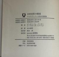 日常世界の構成 : アイデンティティと社会の弁証法