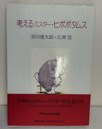 考えるミスター・ヒポポタムス
