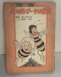 みつばちマーヤの冒険