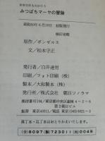 みつばちマーヤの冒険