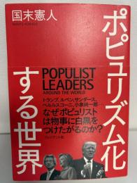 ポピュリズム化する世界