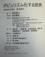 ポピュリズム化する世界