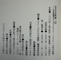 NGOの挑戦 : 日本国際ボランティアセンター(JVC)10年の記録