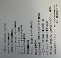 NGOの挑戦 : 日本国際ボランティアセンター(JVC)10年の記録