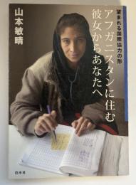 アフガニスタンに住む彼女からあなたへ : 望まれる国際協力の形