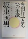 永田洋子さんへの手紙 : 『十六の墓標』を読む