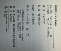 永田洋子さんへの手紙 : 『十六の墓標』を読む