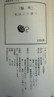 脳死 : 私はこう思う