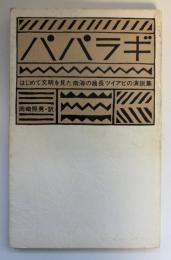パパラギ : はじめて文明を見た南海の酋長ツイアビの演説集