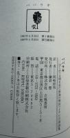 パパラギ : はじめて文明を見た南海の酋長ツイアビの演説集
