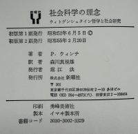 社会科学の理念 : ウィトゲンシュタイン哲学と社会研究