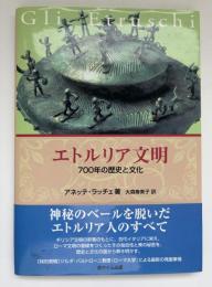 エトルリア文明 : 700年の歴史と文化