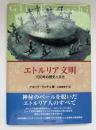 エトルリア文明 : 700年の歴史と文化