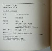 エトルリア文明 : 700年の歴史と文化