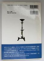 エトルリア文明 : 700年の歴史と文化