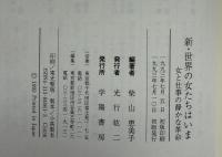 新・世界の女たちはいま : 女と仕事の静かな革命