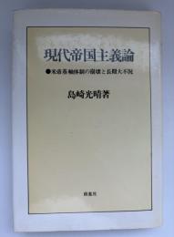 現代帝国主義論 : 米帝基軸体制の崩壊と長期大不況