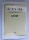 現代帝国主義論 : 米帝基軸体制の崩壊と長期大不況