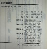 現代帝国主義論 : 米帝基軸体制の崩壊と長期大不況