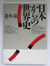 日本からの世界史