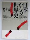 日本からの世界史