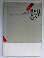 日本からの世界史