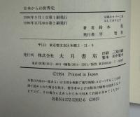 日本からの世界史