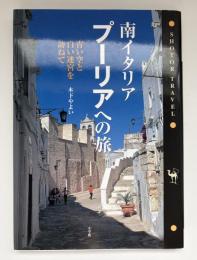 南イタリア・プーリアへの旅 : 青い空と白い迷宮を訪ねて