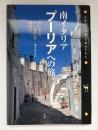 南イタリア・プーリアへの旅 : 青い空と白い迷宮を訪ねて