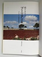 南イタリア・プーリアへの旅 : 青い空と白い迷宮を訪ねて
