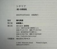 シチリア : <南>の再発見